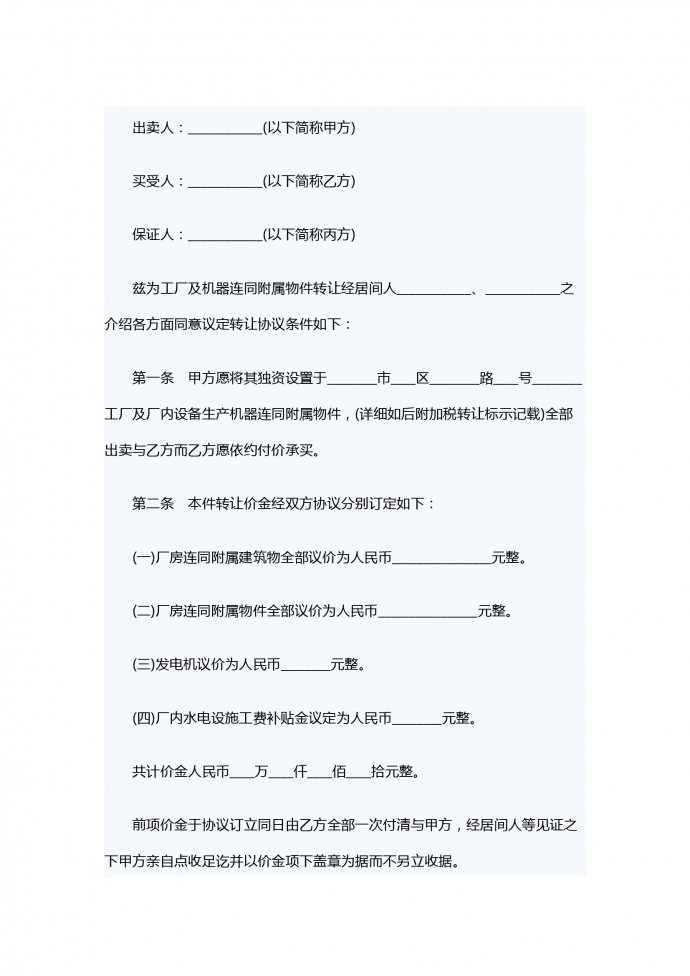 工廠轉(zhuǎn)讓合同范本