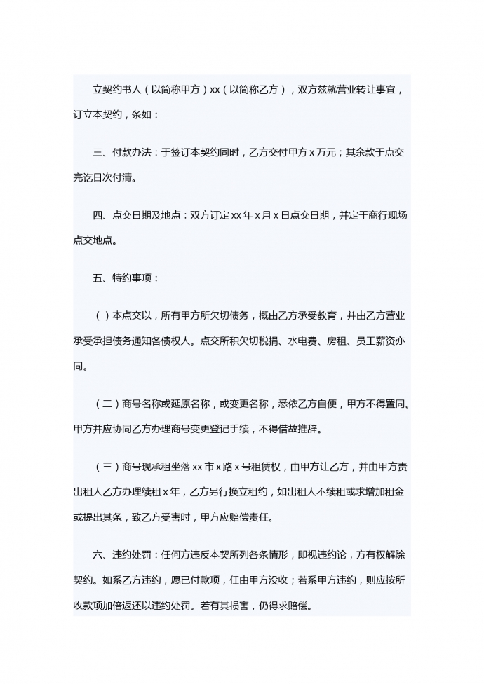 店面轉(zhuǎn)讓合同范本