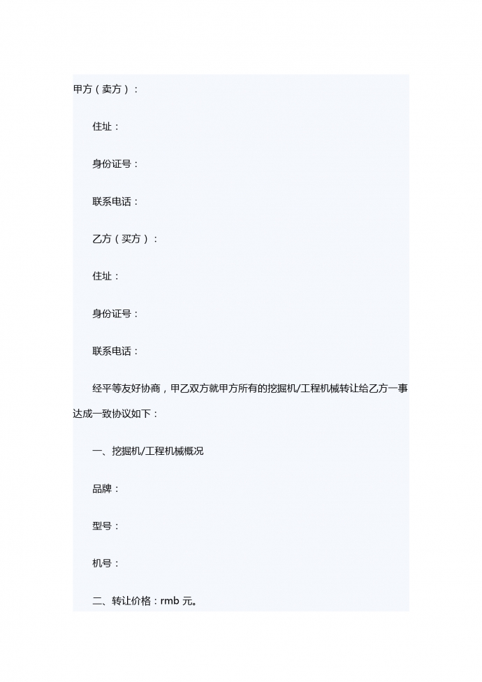 挖掘機(jī)轉(zhuǎn)讓合同