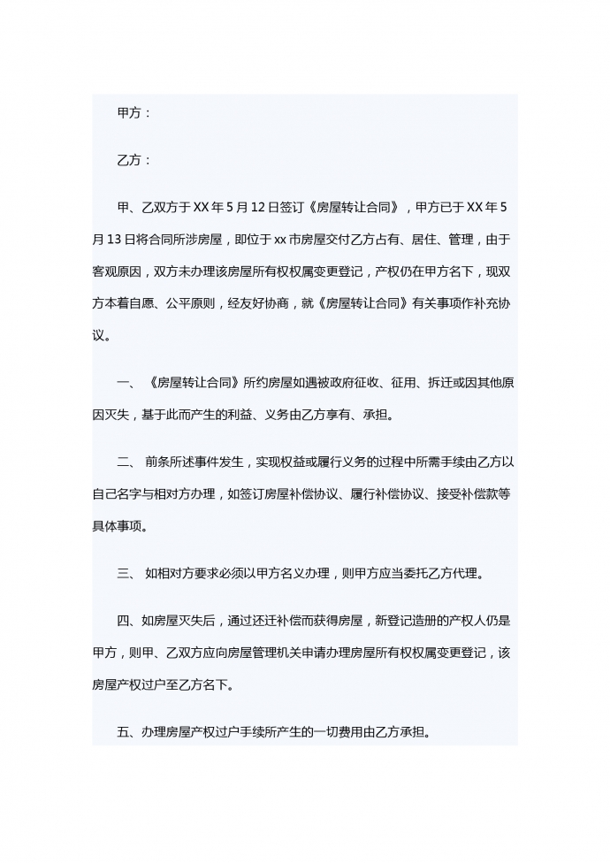 無房產(chǎn)證房屋轉(zhuǎn)讓合同范本