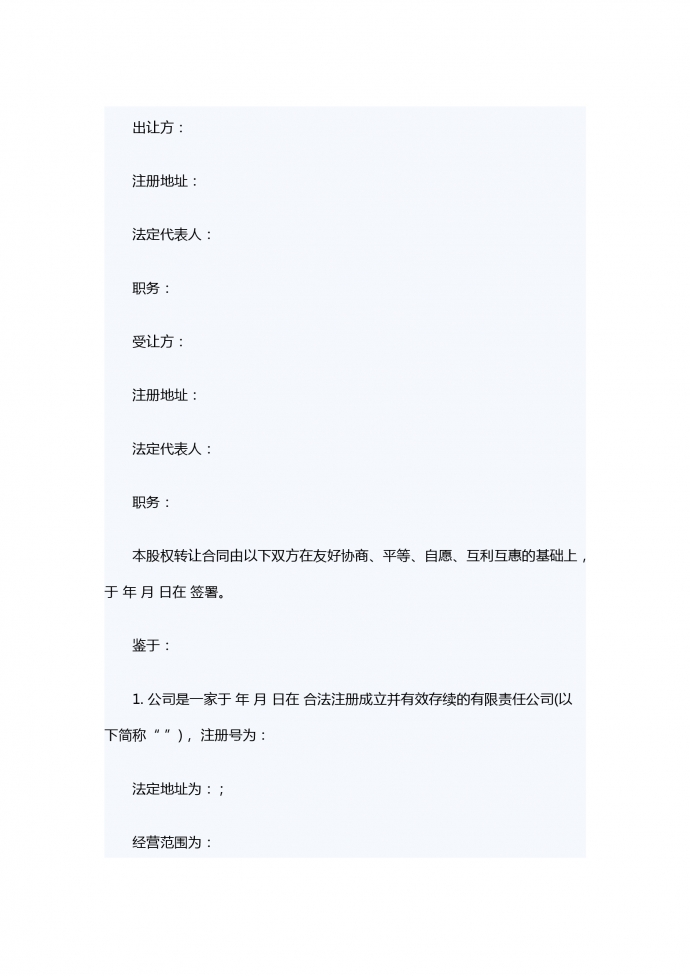 有限責任公司股權(quán)轉(zhuǎn)讓合同范本