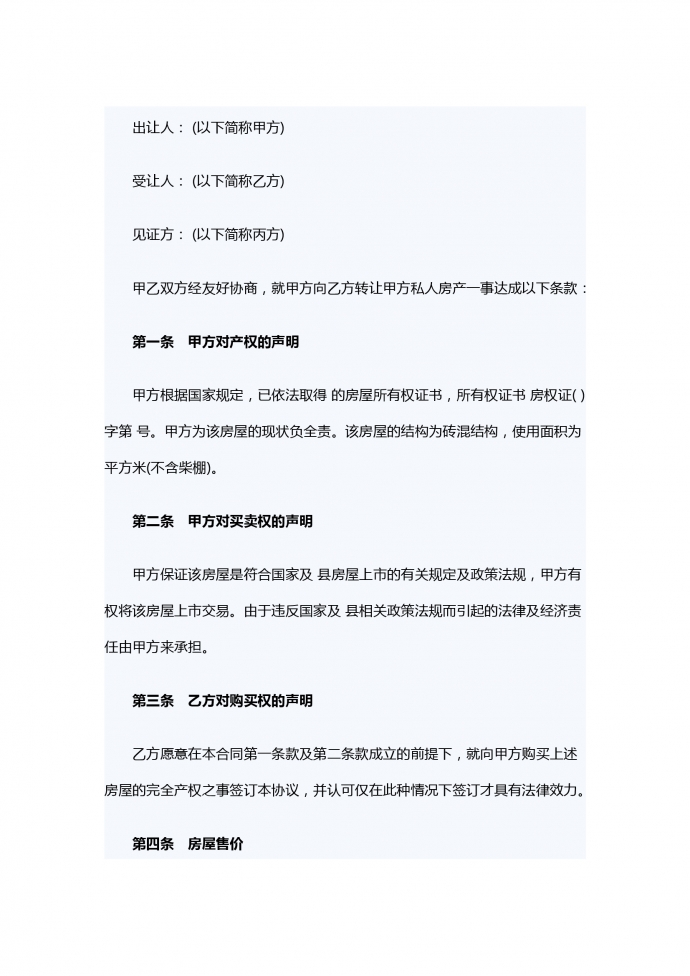 樓房轉(zhuǎn)讓合同范本