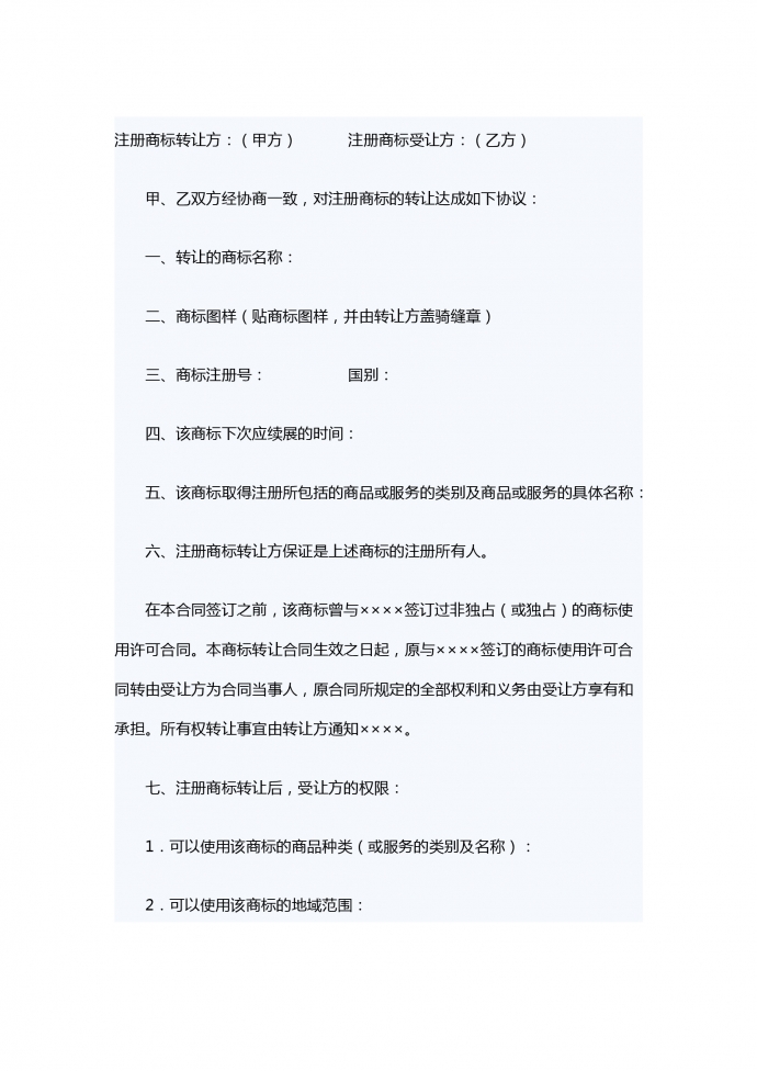 注冊商標(biāo)轉(zhuǎn)讓合同