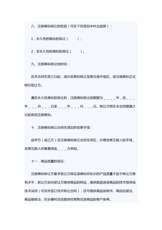 注冊商標(biāo)轉(zhuǎn)讓合同-1