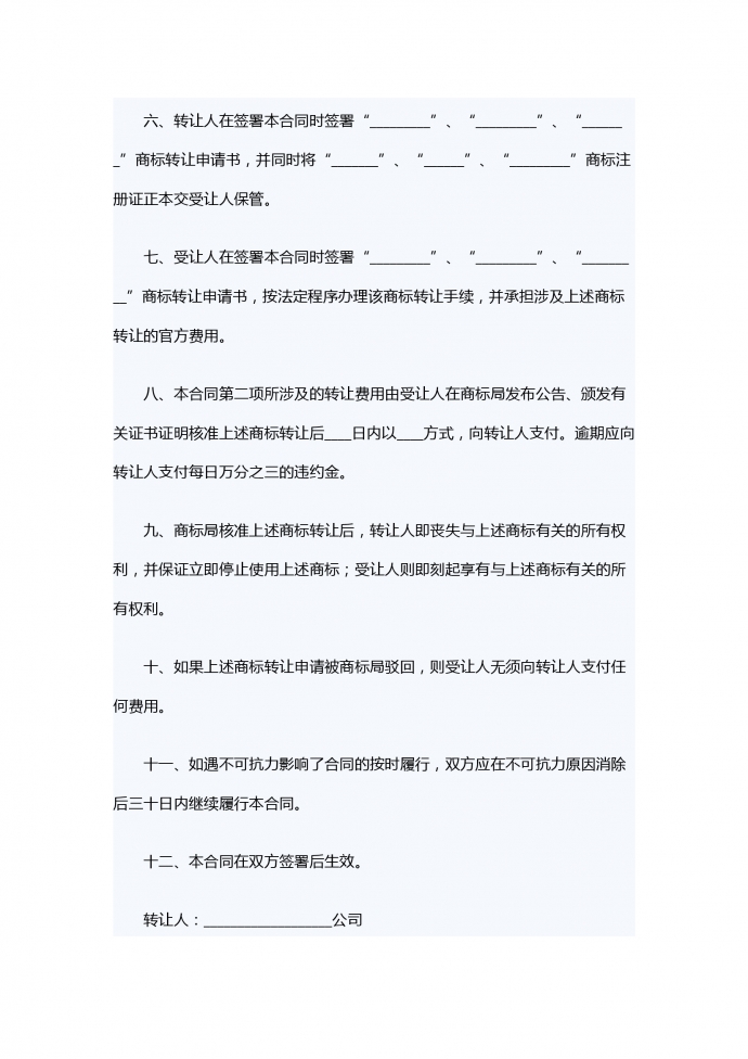 注冊商標(biāo)轉(zhuǎn)讓合同專業(yè)版-1