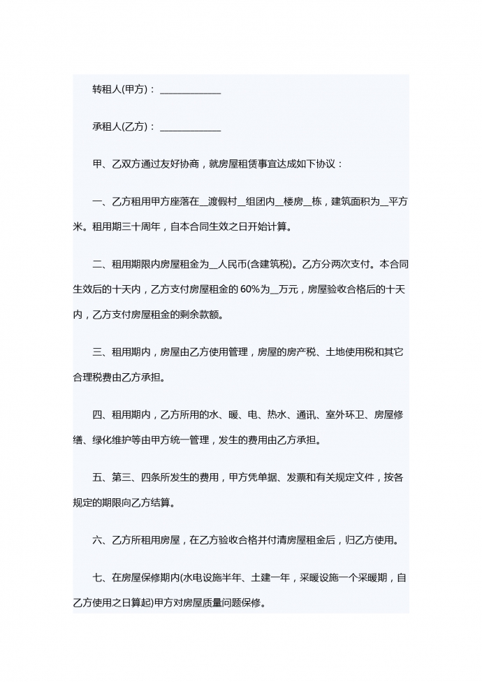 渡假村房屋租賃轉(zhuǎn)讓合同范本