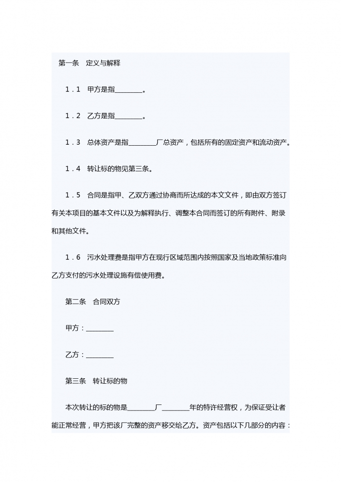 特許經(jīng)營(yíng)權(quán)轉(zhuǎn)讓合同