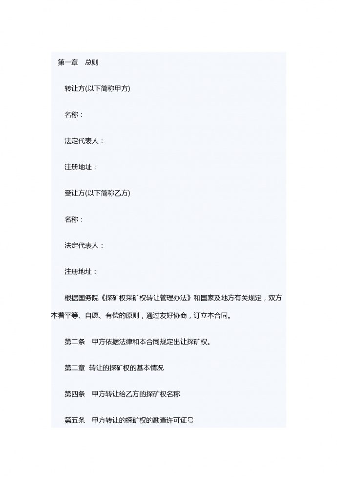 礦權(quán)轉(zhuǎn)讓合同
