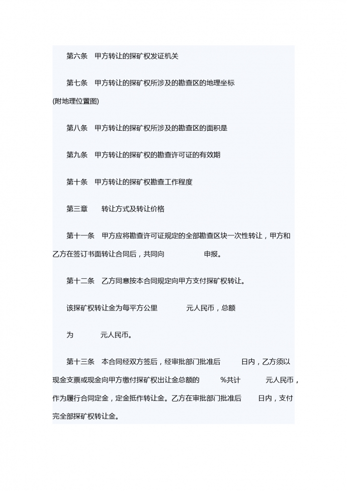礦權(quán)轉(zhuǎn)讓合同-1
