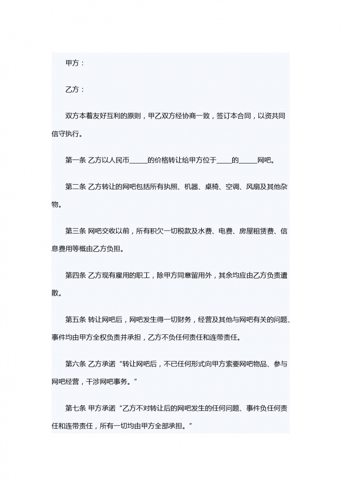 網(wǎng)吧轉(zhuǎn)讓合同范本