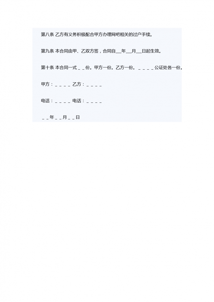 網(wǎng)吧轉(zhuǎn)讓合同范本-1