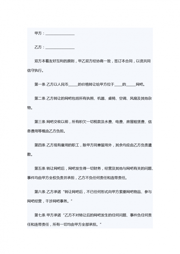 網(wǎng)吧轉(zhuǎn)讓合同范本專(zhuān)業(yè)簡(jiǎn)潔版