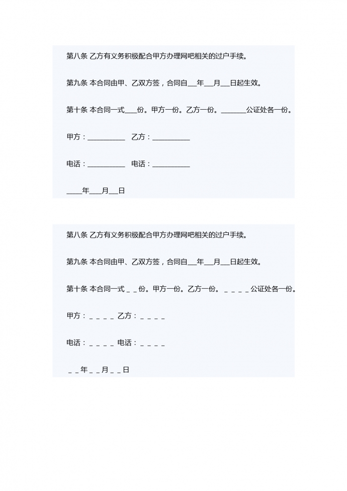 網(wǎng)吧轉(zhuǎn)讓合同范本專(zhuān)業(yè)簡(jiǎn)潔版-1