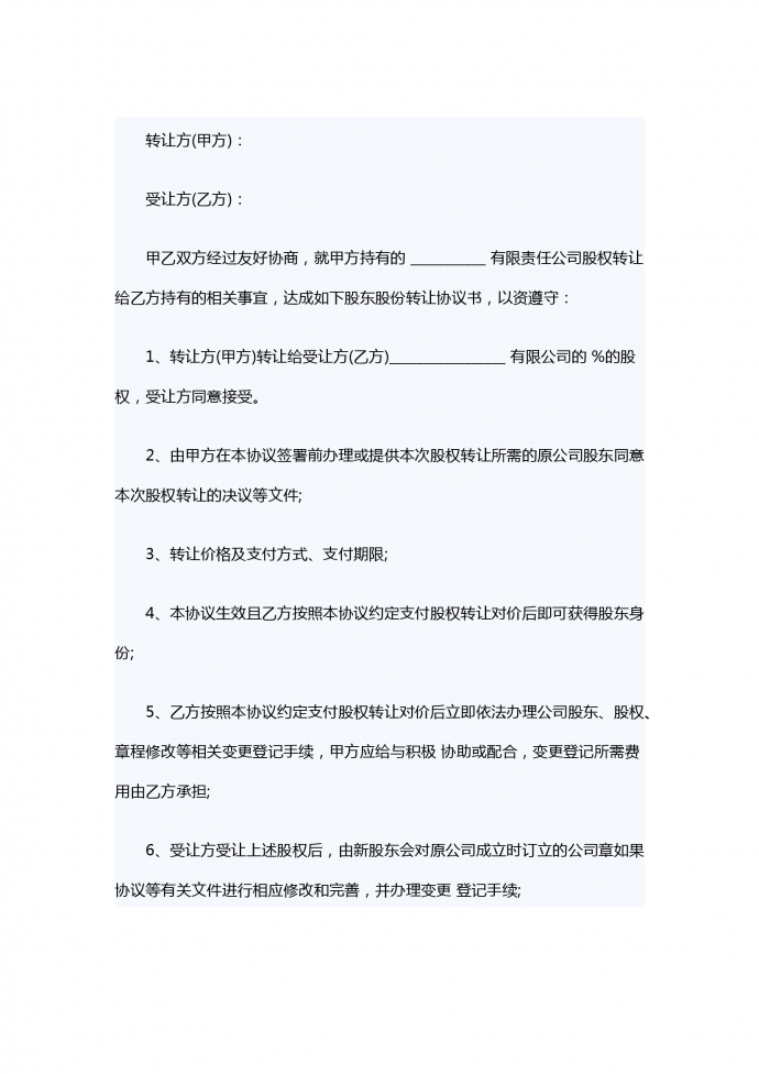 股東股份轉(zhuǎn)讓合同范本