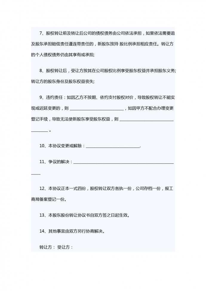 股東股份轉(zhuǎn)讓合同范本-1