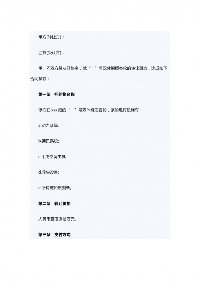 船舶轉(zhuǎn)讓合同范本