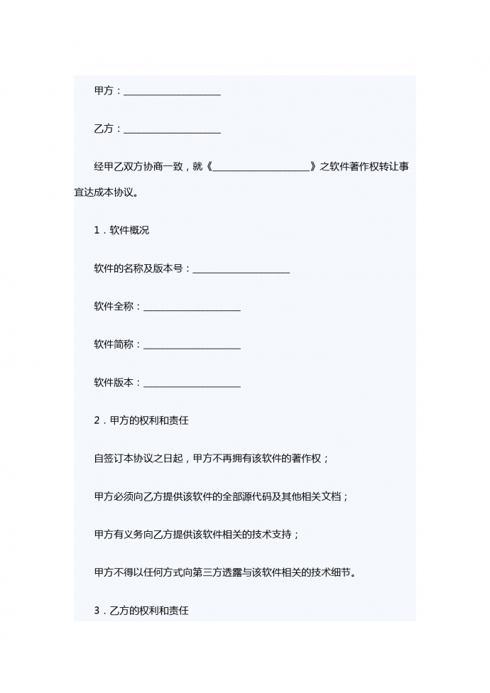 計(jì)算機(jī)軟件著作權(quán)轉(zhuǎn)讓合同