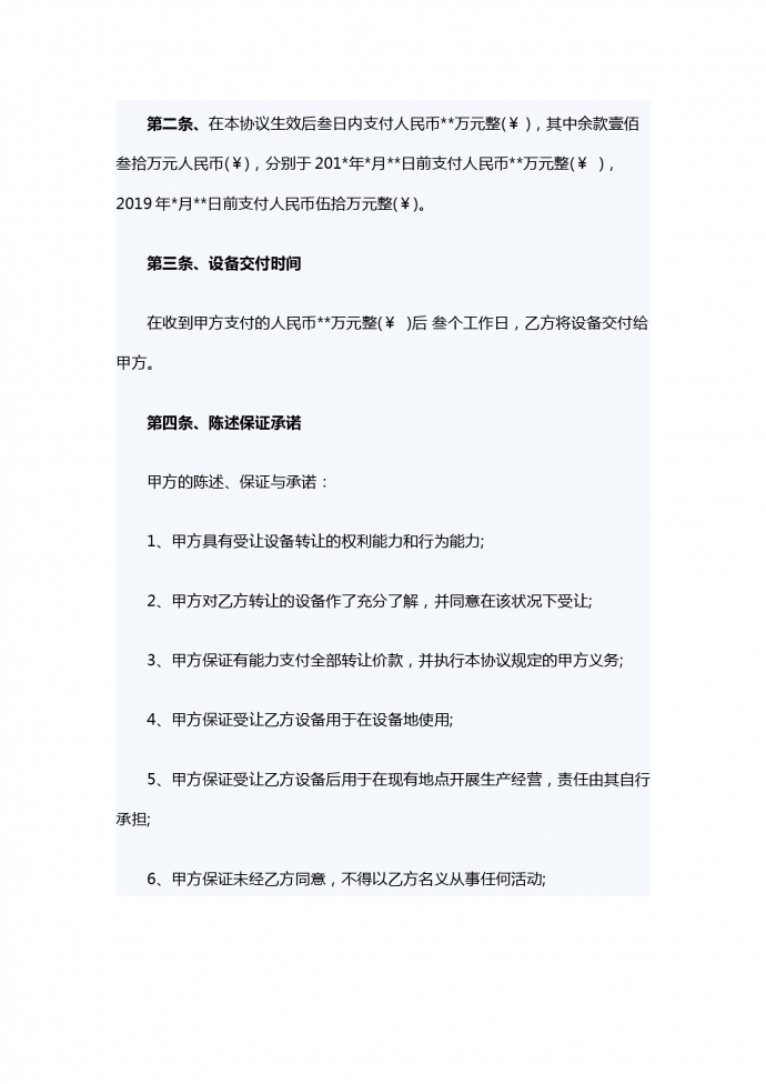 設(shè)備轉(zhuǎn)讓合同范本-1