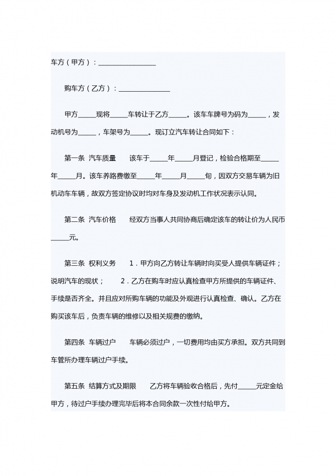 車轉(zhuǎn)讓合同范本