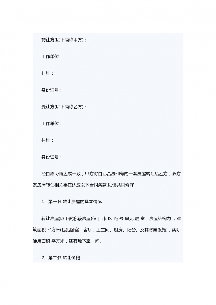 通用個人房屋轉讓合同范本