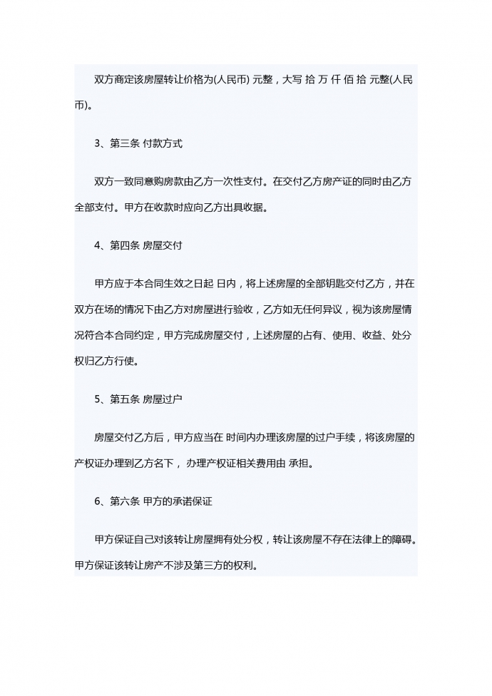 通用個人房屋轉讓合同范本-1