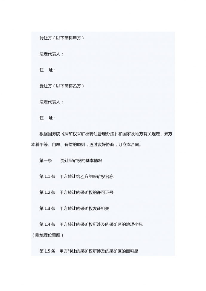 采礦權(quán)轉(zhuǎn)讓合同