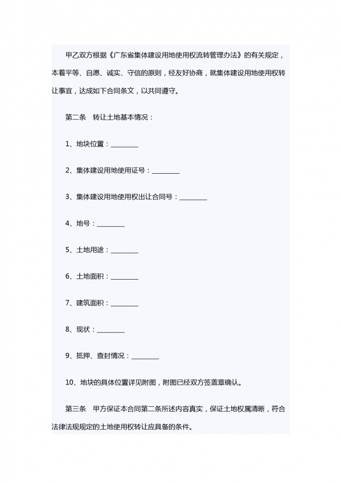 集體建設(shè)用地使用權(quán)轉(zhuǎn)讓合同范本-1