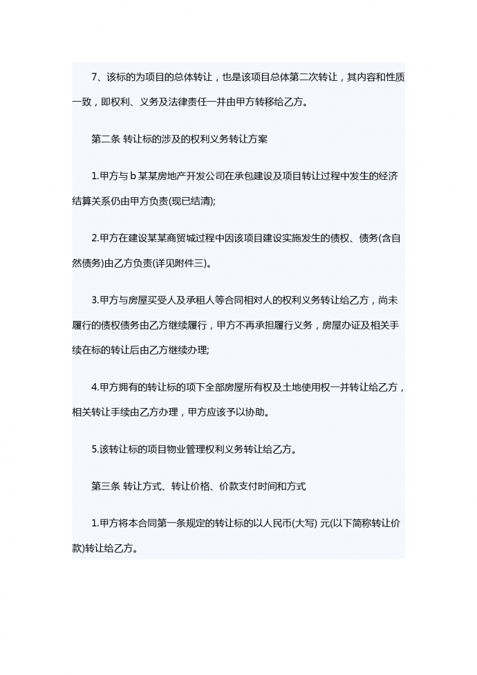 項目轉(zhuǎn)讓合同范本-1