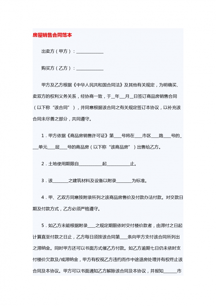 2019新版房屋銷售的合同范本