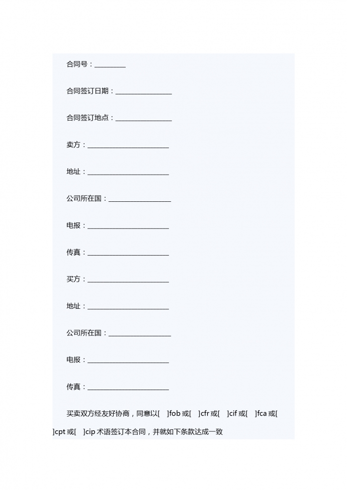 一般貨物銷售合同示范條款（供德中兩國(guó)公司之間貨物銷售使用）