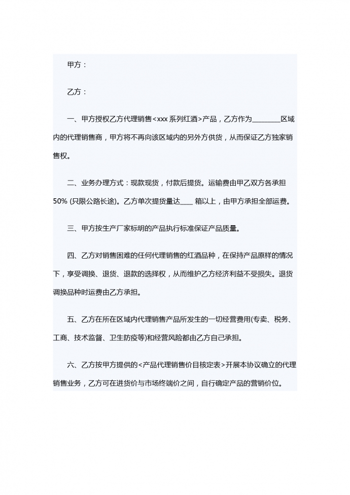 紅酒產(chǎn)品代理銷(xiāo)售合同范本