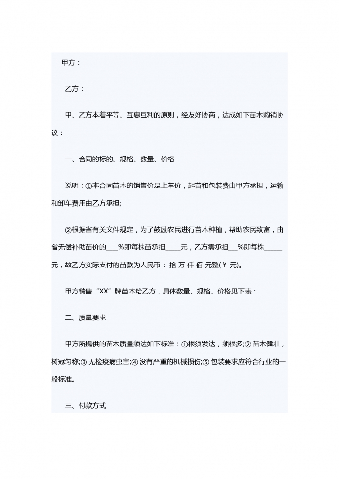 苗木銷(xiāo)售合同范本