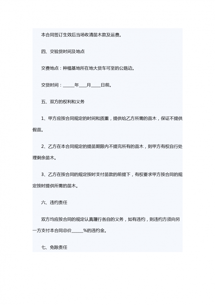 苗木銷(xiāo)售合同范本-1