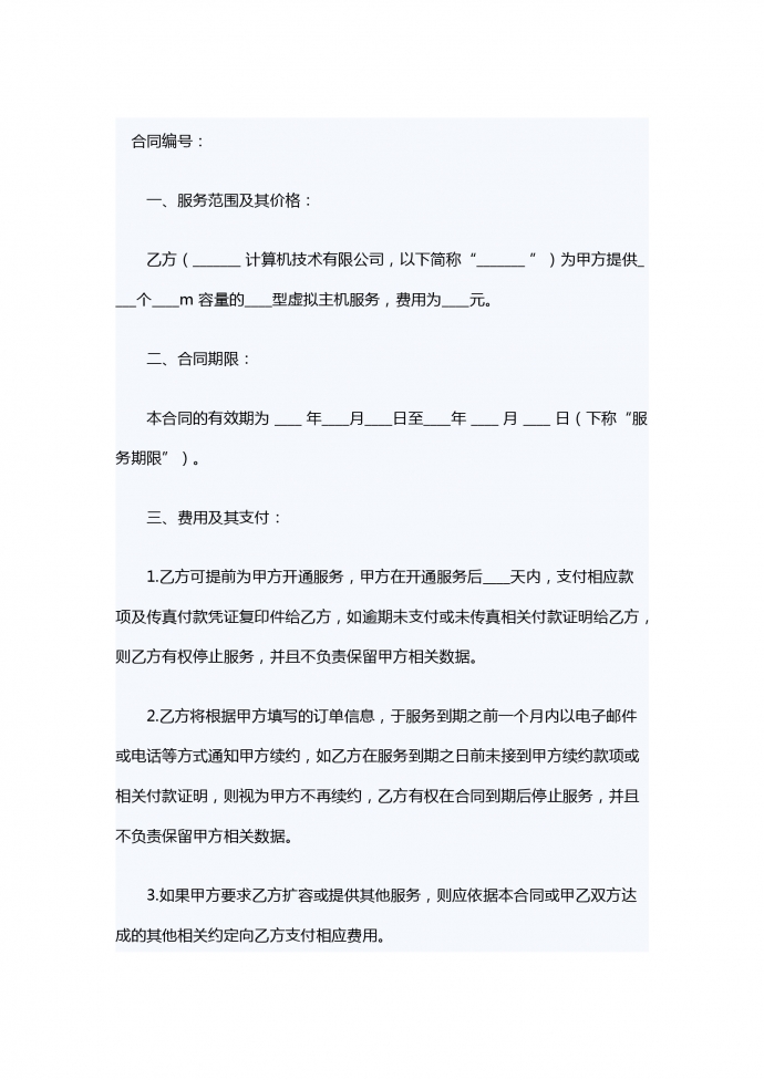 虛擬主機銷售合同