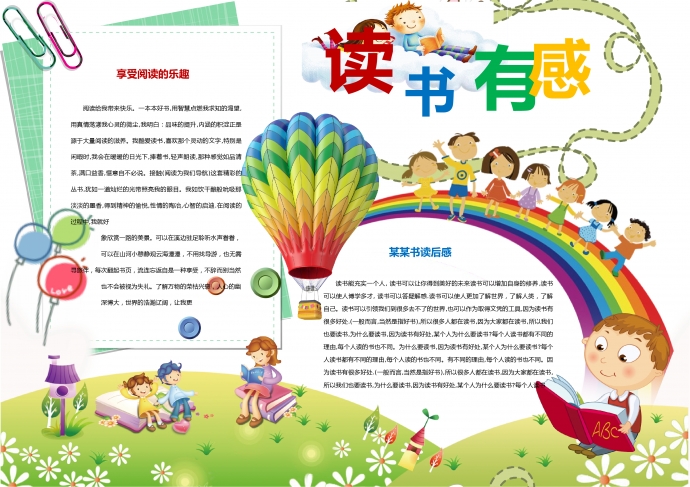 2019精美小清新彩虹讀書有感手抄報(bào)