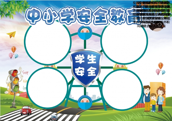2019通用中小學(xué)學(xué)生安全教育手抄報