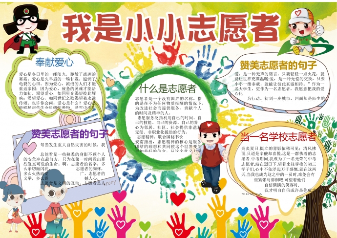 七彩色創(chuàng)意手印元素我是小小志愿者手抄報