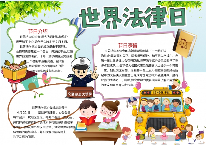 世界法律日卡通校車元素手抄報