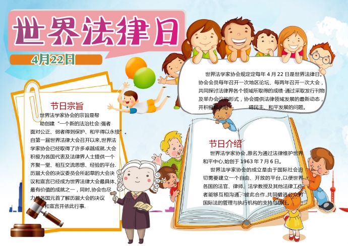 世界法律日簡約卡通精美手抄報(bào)
