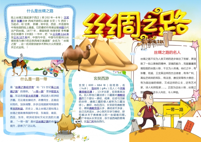 絲綢之路卡通駱駝元素手抄報(bào)