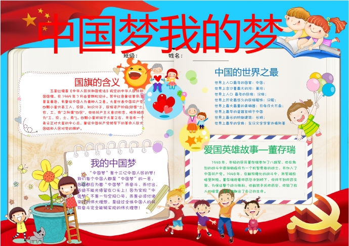 中國(guó)夢(mèng)我的夢(mèng)紅旗飄揚(yáng)元素手抄報(bào)