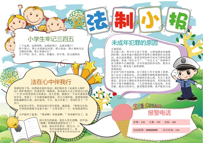 中小學(xué)生未成年法制法律宣傳小報