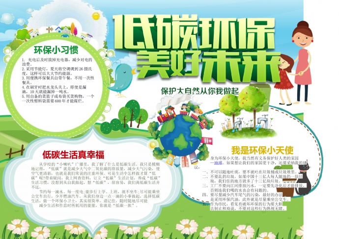 低碳環(huán)保電子小報(bào)環(huán)保小報(bào)手抄報(bào)word版
