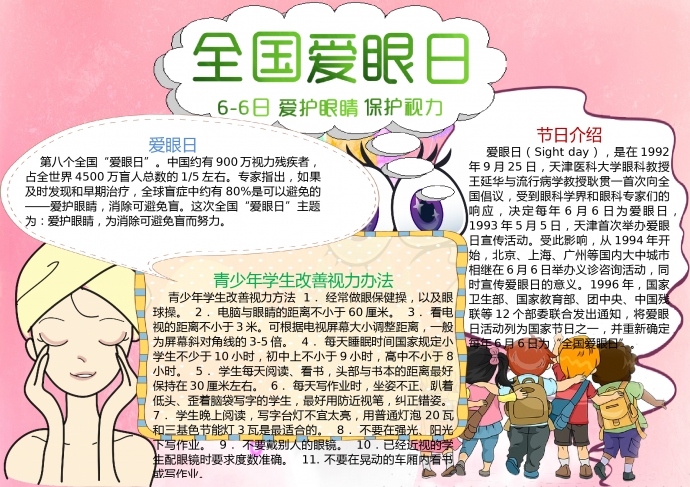 全國愛眼日改善視力知識手抄報