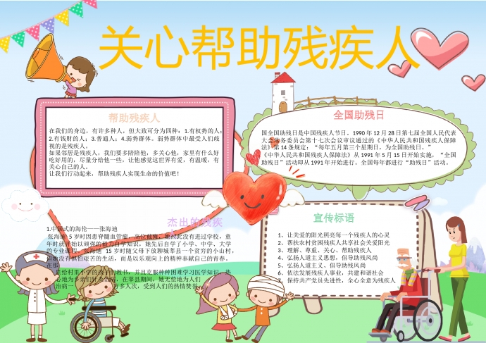 助殘日關(guān)心幫助殘疾人創(chuàng)意手抄報(bào)