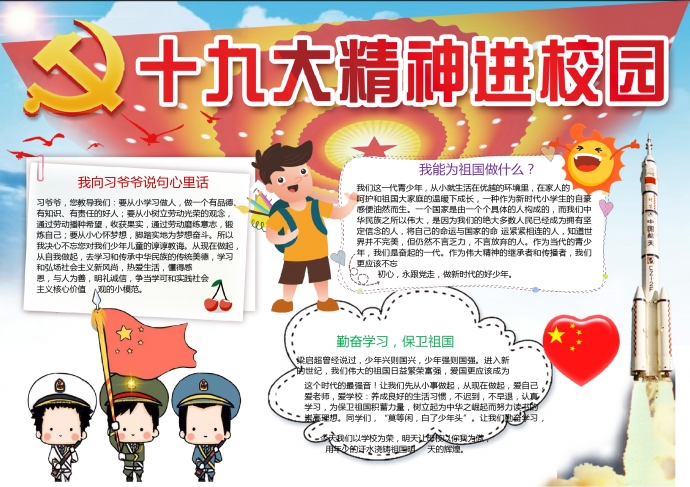 十九大精神進(jìn)校園手抄報(bào)Word模板