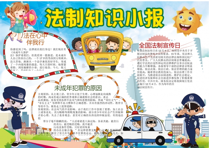 卡通可愛法律知識小報