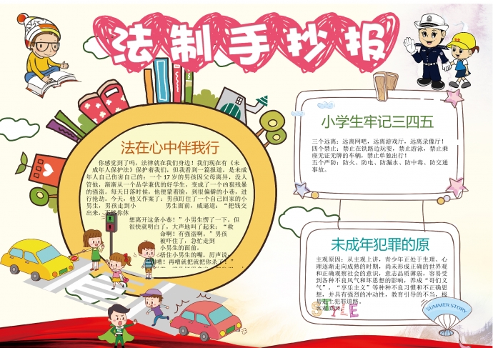 卡通畫風(fēng)宣傳法制法律小報(bào)