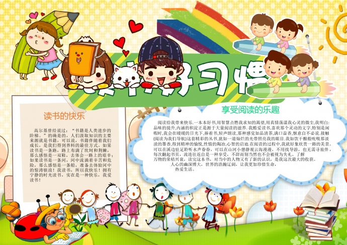 卡通蠟筆彩虹讀書好習(xí)慣手抄報