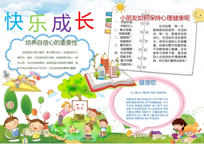 可愛卡通小朋友快樂成長(zhǎng)小報(bào)